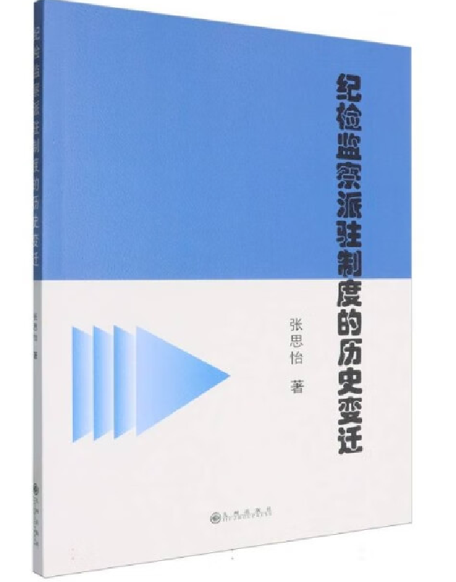 纪检监察派驻制度的历史变迁