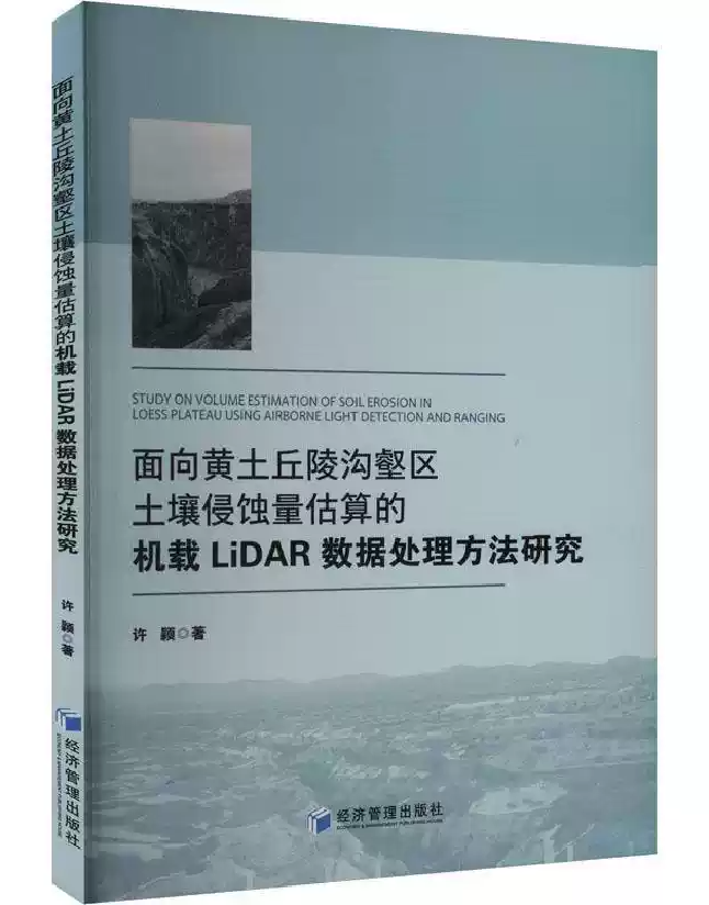 面向黄土丘陵沟壑区土壤侵蚀量估算的机载LiDAR数据处理方法研究
