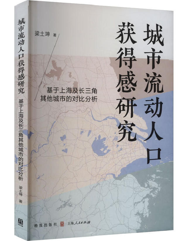 城市流动人口获得感研究