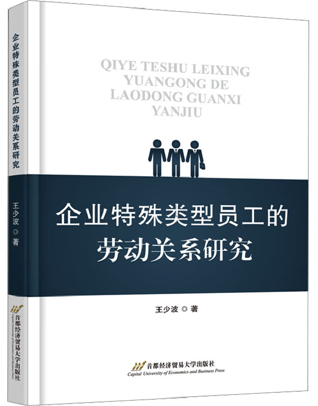 企业特殊类型员工的劳动关系研究