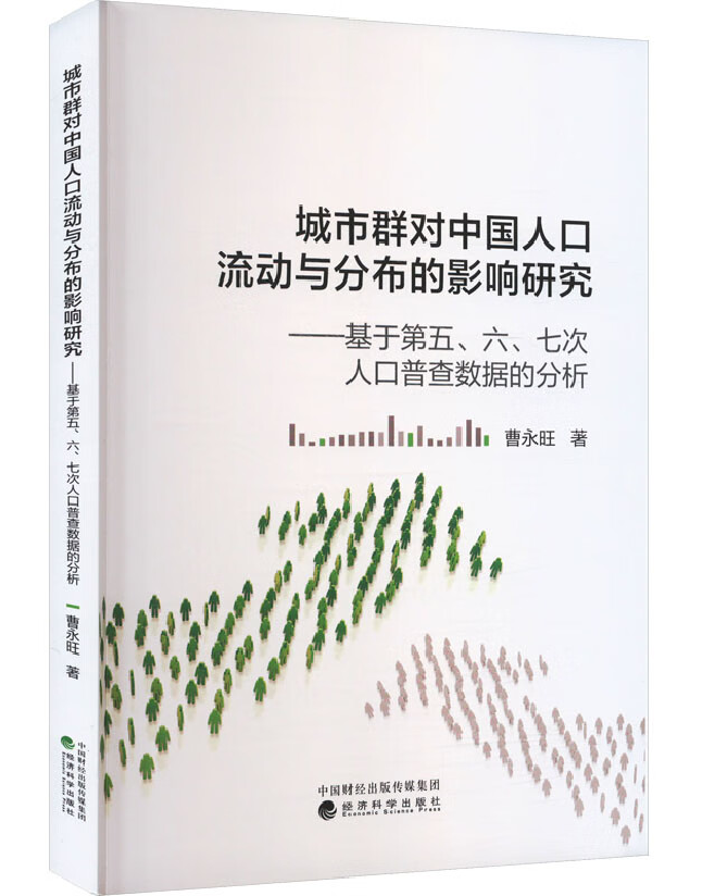 城市群对中国人口流动与分布的影响研究
