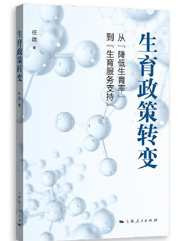 生育政策转变：从“降低生育率”到“生育服务支持”