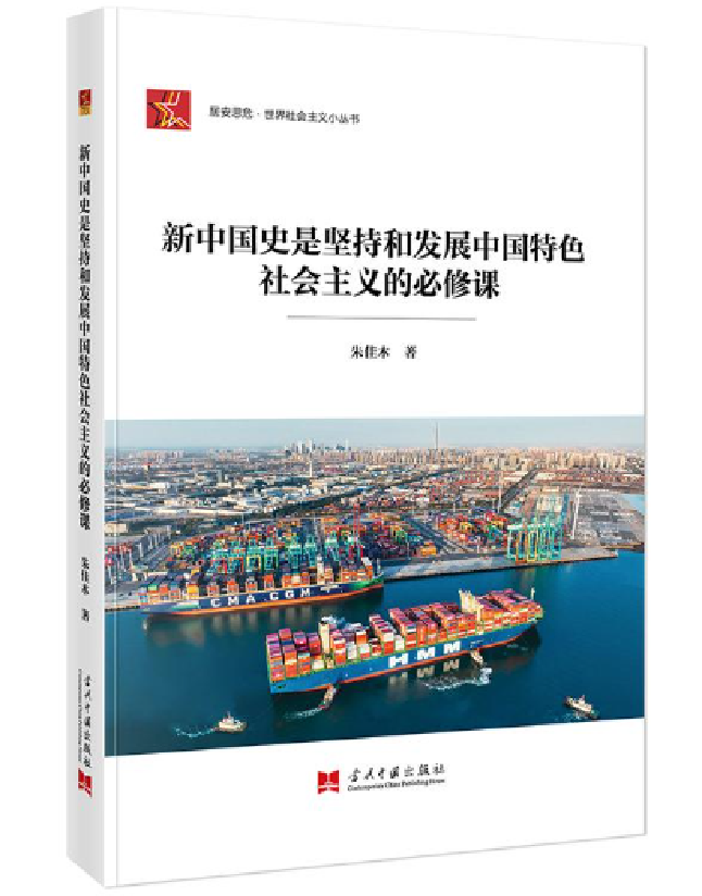 新中国史是坚持和发展中国特色社会主义的必修课
