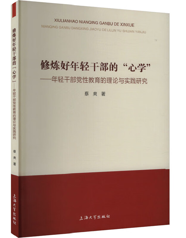 修炼好年轻干部的“心学”