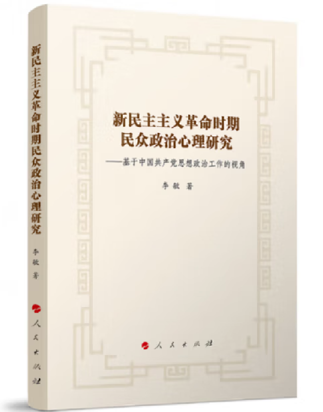 新民主主义革命时期民众政治心理研究