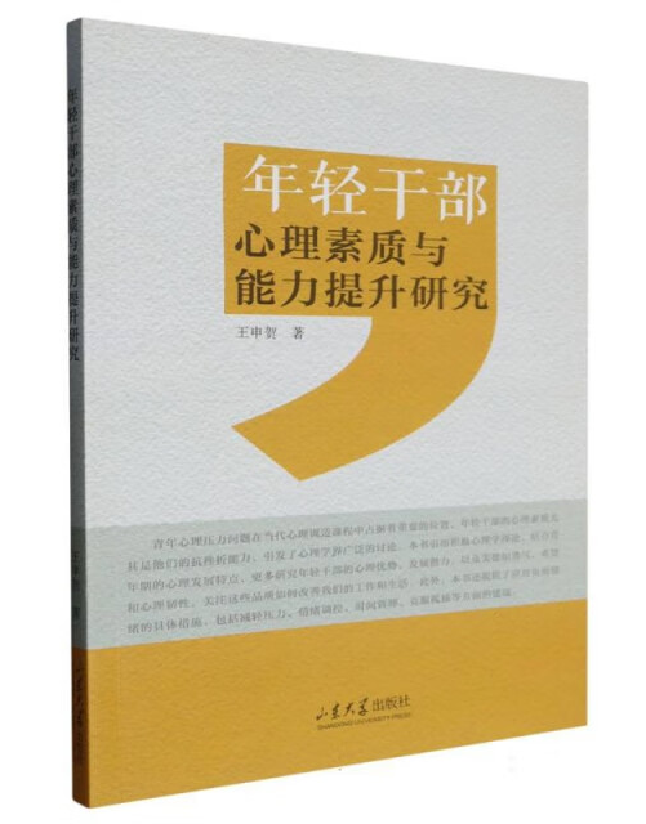 年轻干部心理素质与能力提升研究
