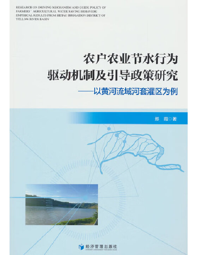 农户农业节水行为驱动机制及引导政策研究
