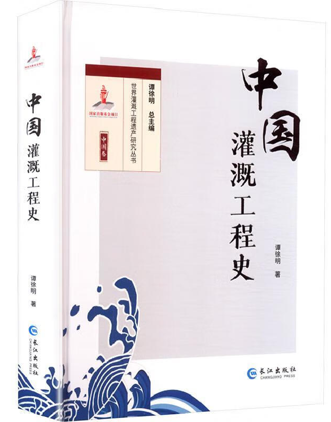 中国灌溉工程史