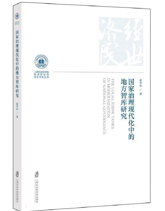 国家治理现代化中的地方智库研究