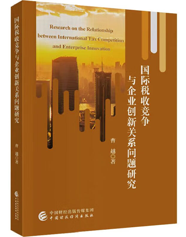 国际税收竞争与企业创新关系问题研究