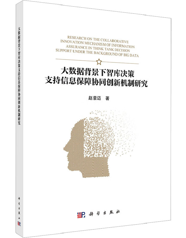 大数据背景下智库决策支持信息保障协同创新机制研究