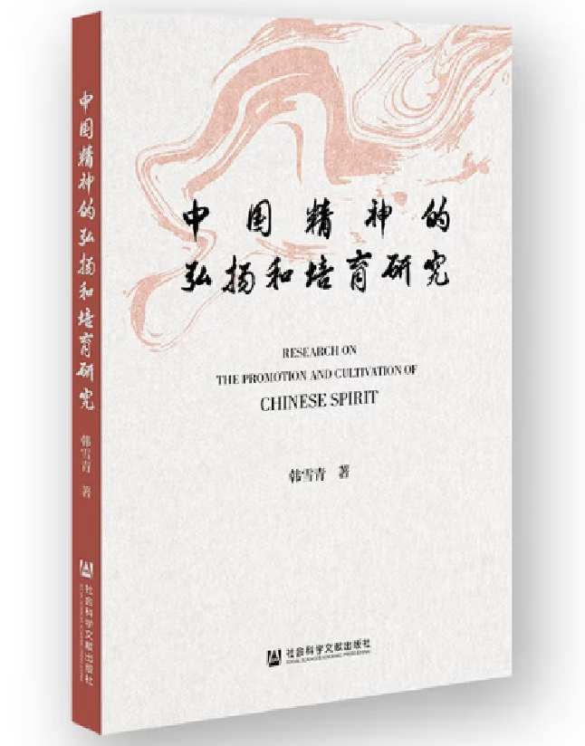 中国精神的弘扬和培育研究
