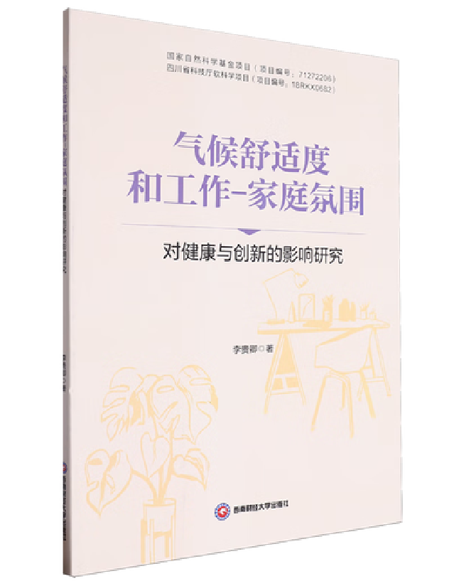 气候舒适度和工作-家庭氛围对健康与创新的影响研究