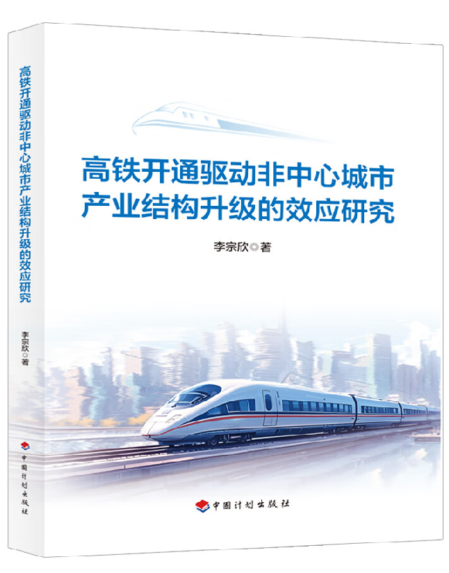 高铁开通驱动非中心城市产业结构升级的效应研究