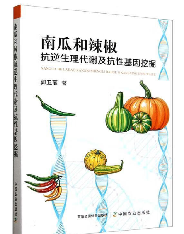 南瓜和辣椒抗逆生理代谢及抗性基因挖掘