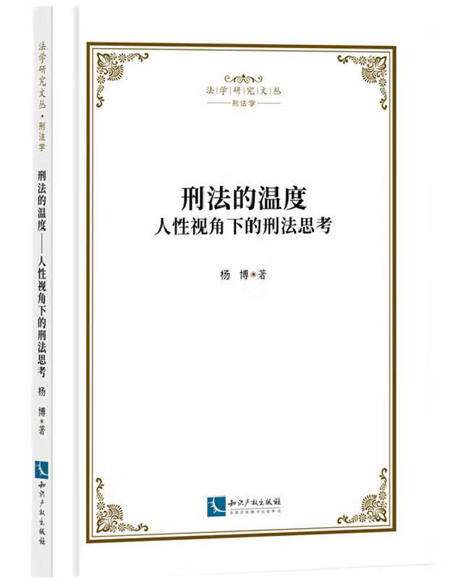 刑法的温度——人性视角下的刑法思考