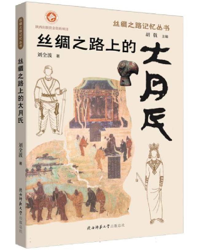 丝绸之路上的大月氏