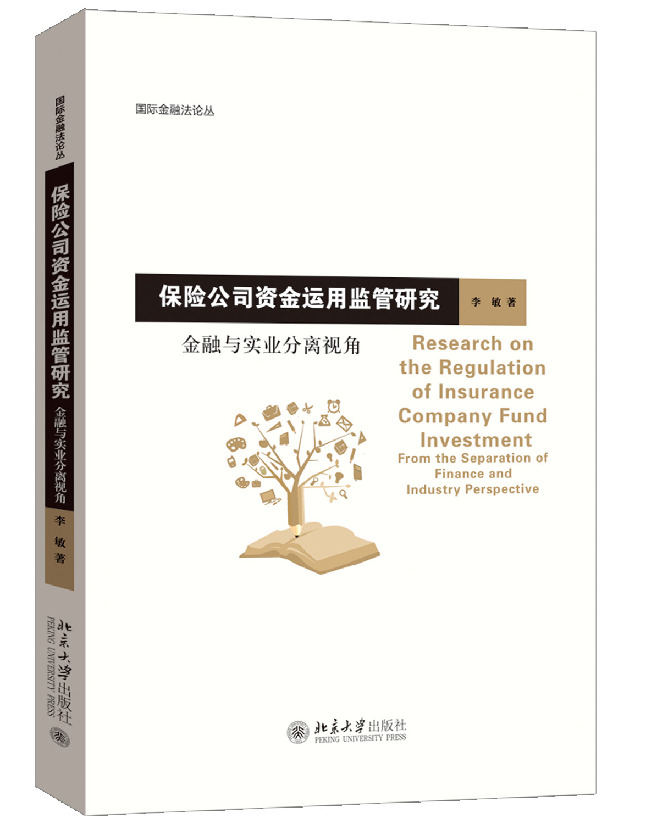 保险公司资金运用监管研究——金融与实业分离视角