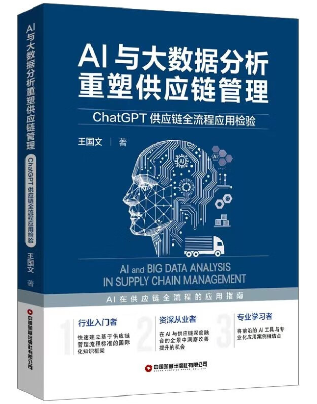 AI与大数据分析重塑供应链管理
