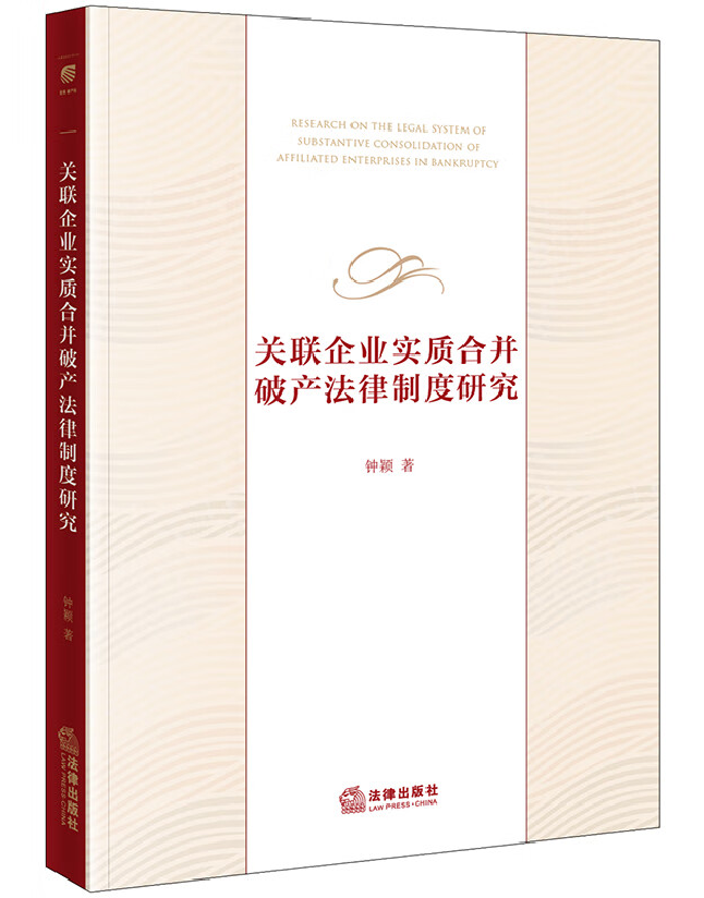 关联企业实质合并破产法律制度研究