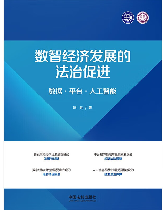 数智经济发展的法治促进：数据·平台·人工智能