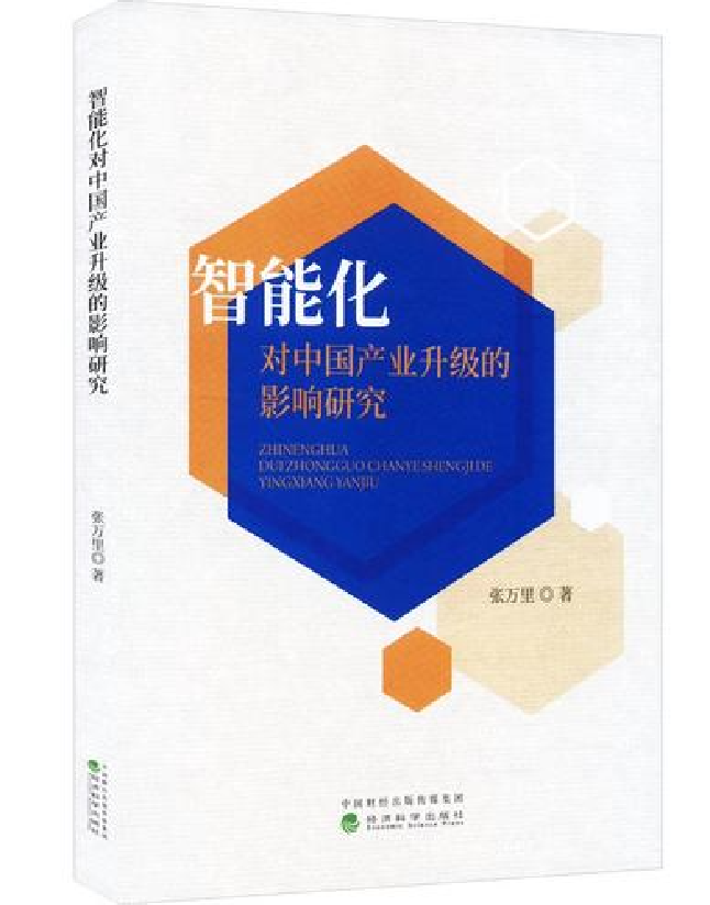 智能化对中国产业升级的影响研究