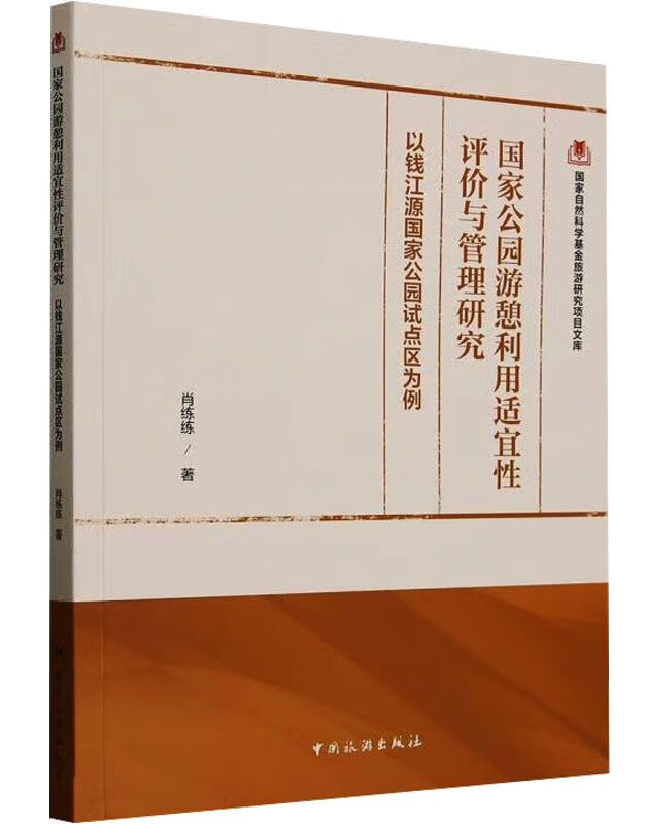 国家公园游憩利用适宜性评价与管理研究