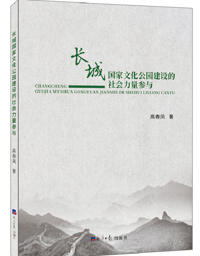 长城国家文化公园建设的社会力量参与