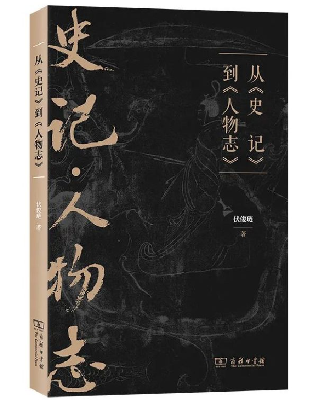 从《史记》到《人物志》