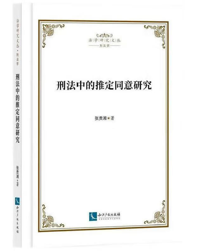 刑法中的推定同意研究