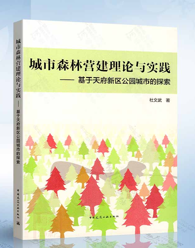 城市森林营建理论与实践：基于天府新区公园城市的探索