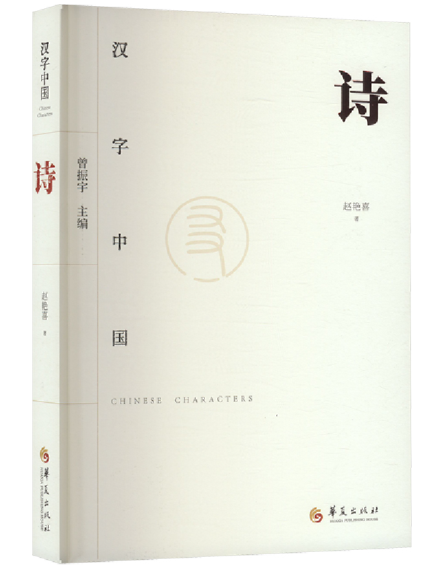 汉字中国：诗