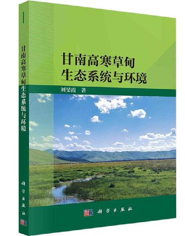 甘南高寒草甸生态系统与环境