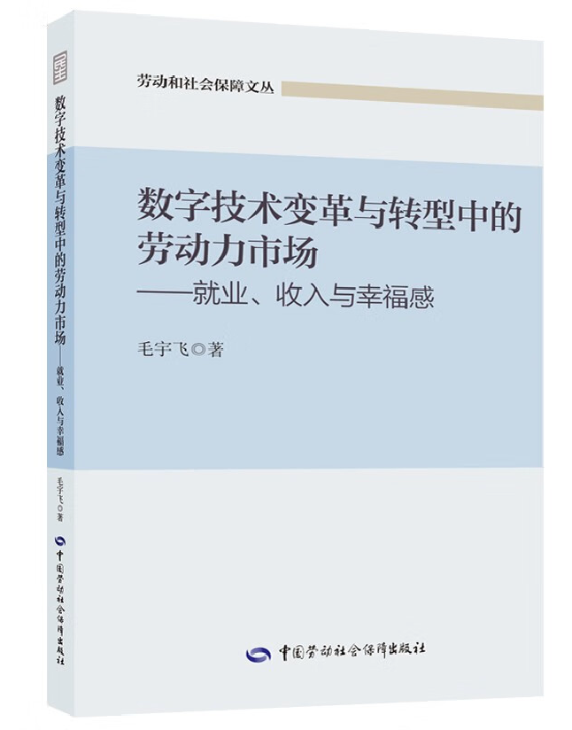 数字技术变革与转型中的劳动力市场——就业、收入与幸福感