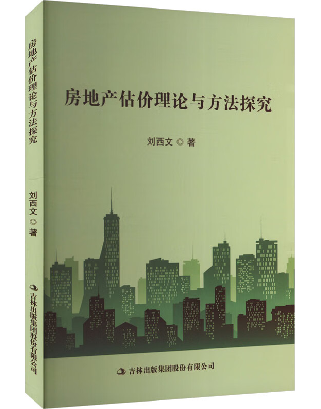 房地产估价理论与方法探究
