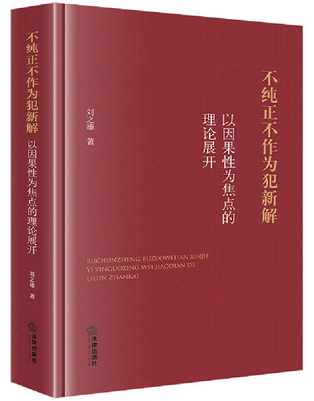 不纯正不作为犯新解：以因果性为焦点的理论展开