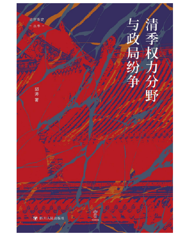 清季权力分野与政局纷争