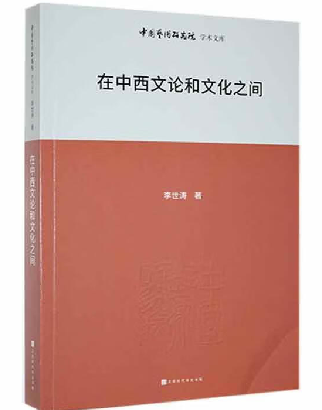 在中西文论和文化之间