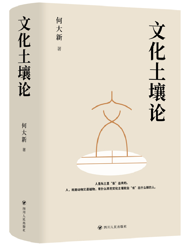 文化土壤论
