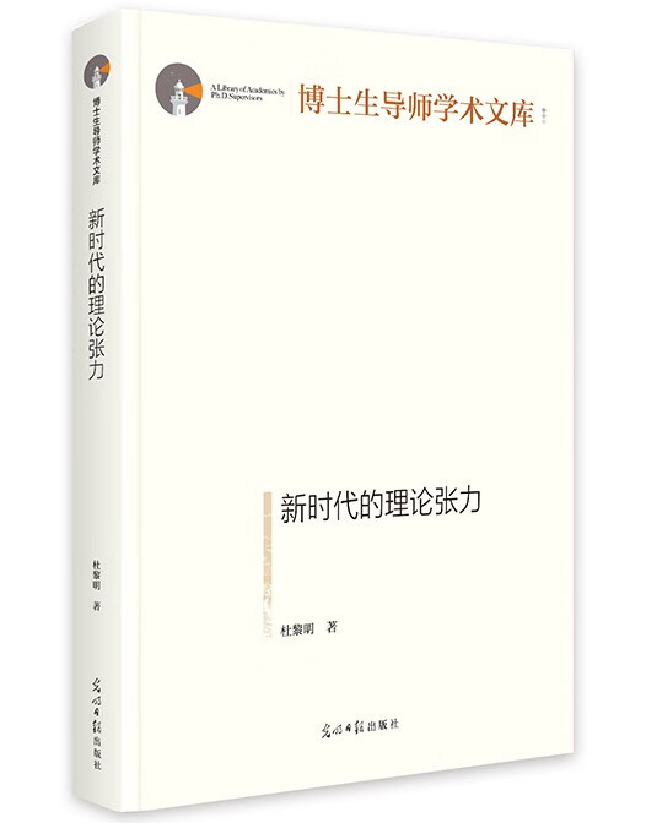 新时代的理论张力