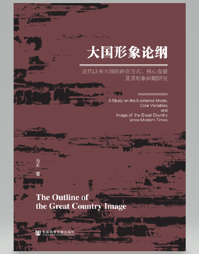 大国形象论纲