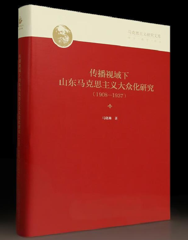 传播视域下山东马克思主义大众化研究（1908-1937）