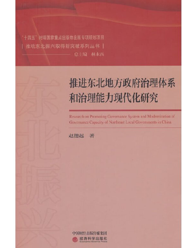 推进东北地方政府治理体系和治理能力现代化研究