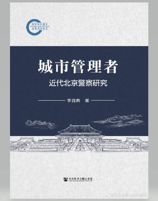 城市管理者：近代北京警察研究