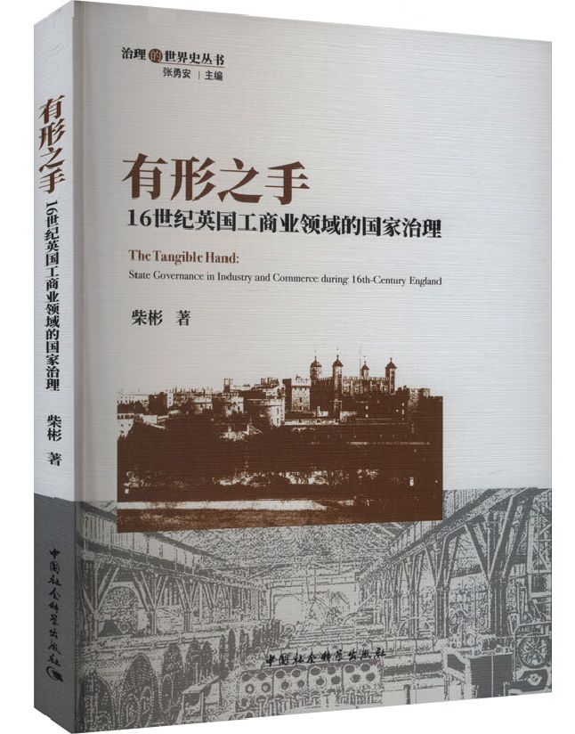有形之手：16世纪英国工商业领域的国家治理