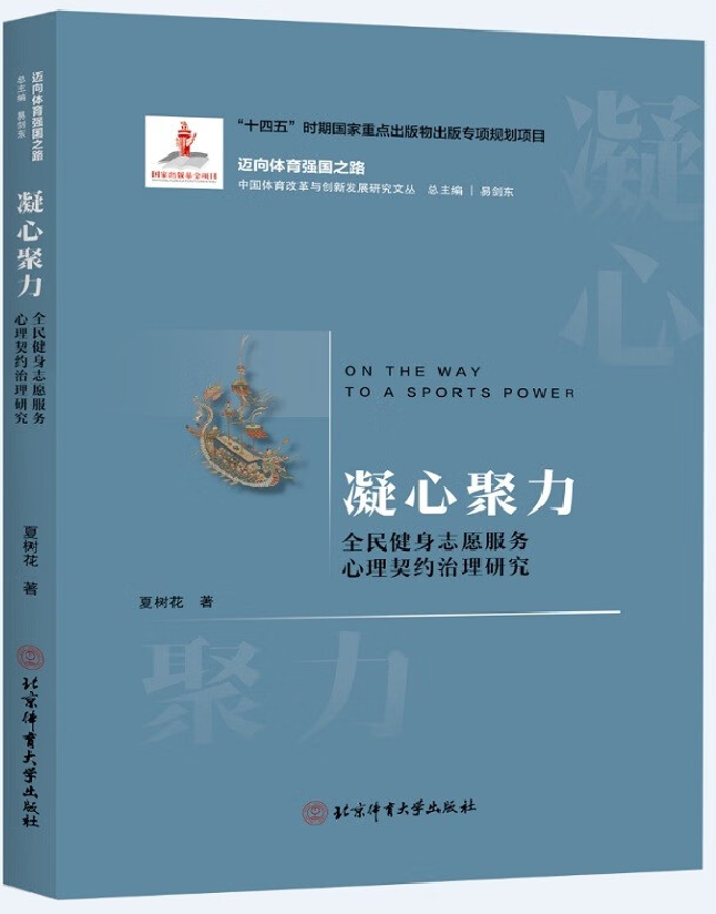 凝心聚力:全民健身志愿服务心理契约治理研究