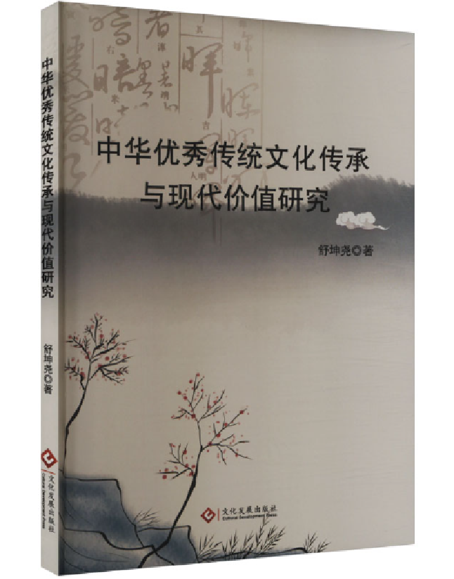 中华优秀传统文化传承与现代价值研究