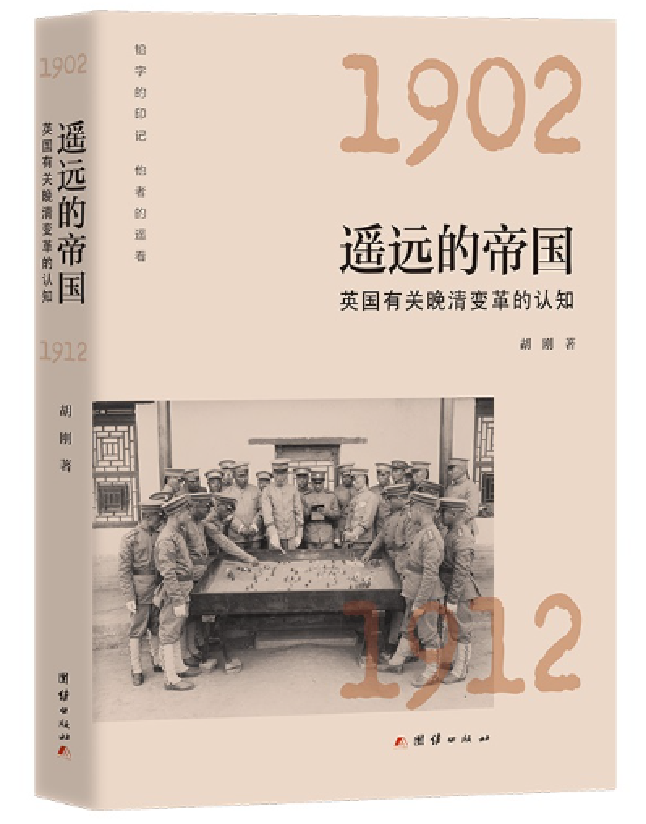 遥远的帝国：英国有关晚清变革的认知