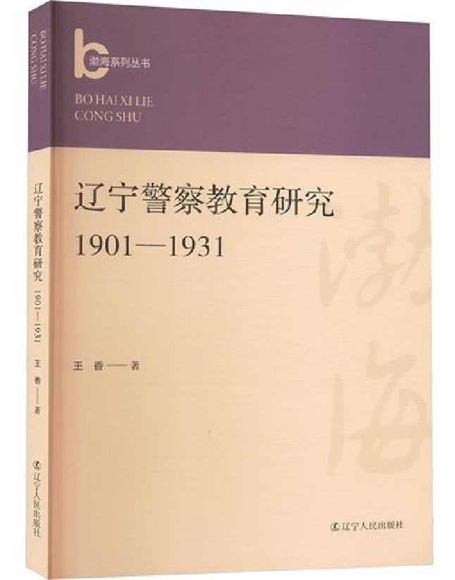 辽宁警察教育研究(1901-1931)