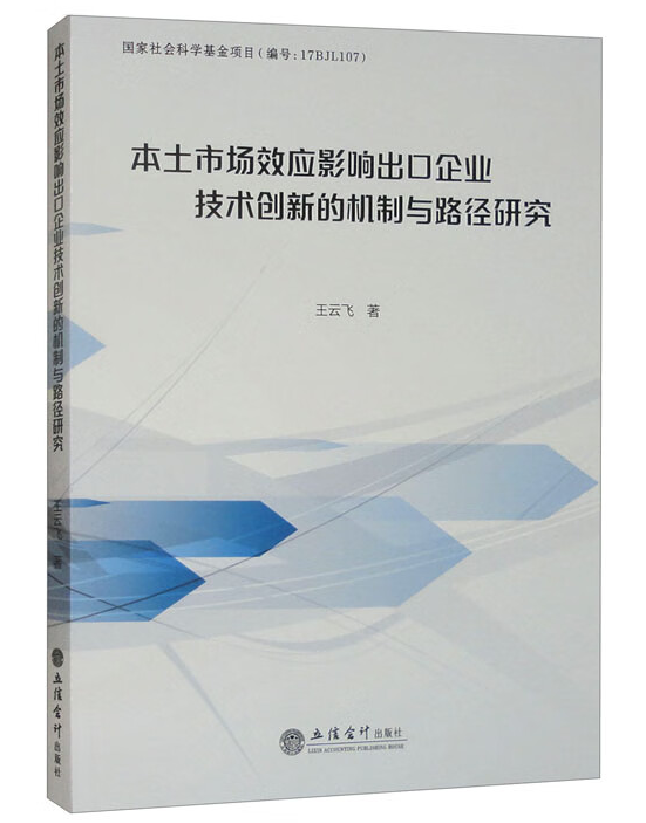 本土市场效应影响出口企业技术创新的机制与路径研究